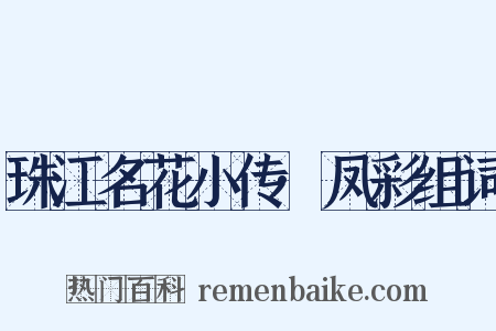珠江名花小传·凤彩组词是什么意思的图片